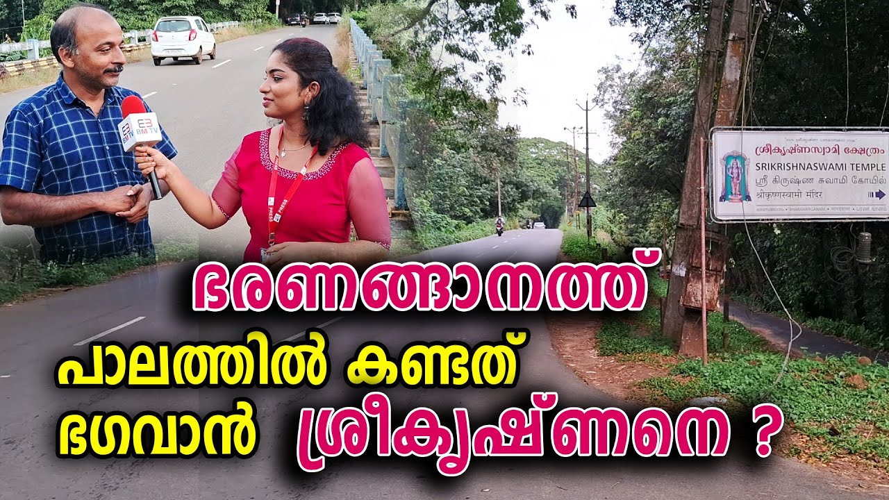 ഭരണങ്ങാനത്ത് രാത്രി കണ്ടത് ഭഗവാന്‍ ശ്രീകൃഷ്ണനെയോ?