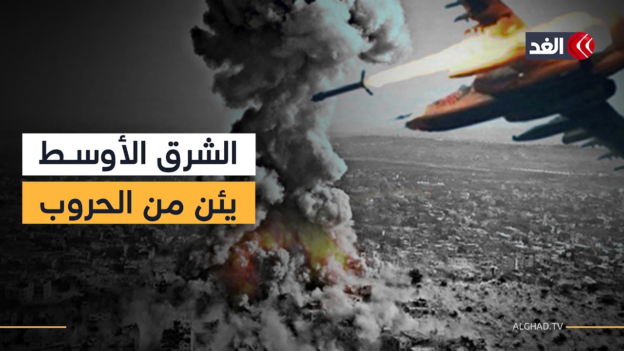 الإقليم يلتهب نارا.. إيران ترحب بالحوار وإسرائيل تبحث عن الهلكى.. التفاصيل مع شبكة مراسلي الغد