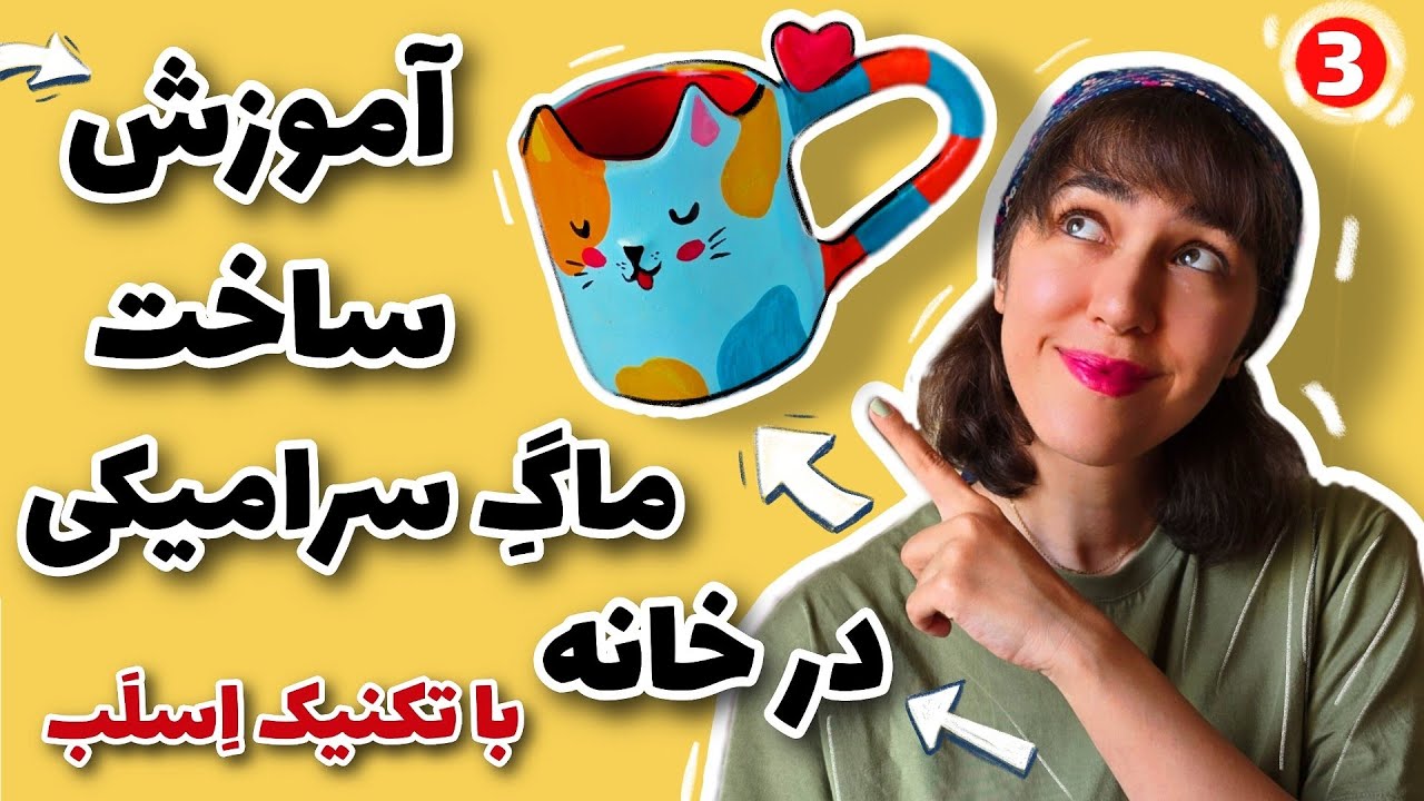 آموزش ساخت ماگ سرامیکی: معرفی تکنیک اِسلَب و مراحل ساخت در خانه (جلسه سوم)