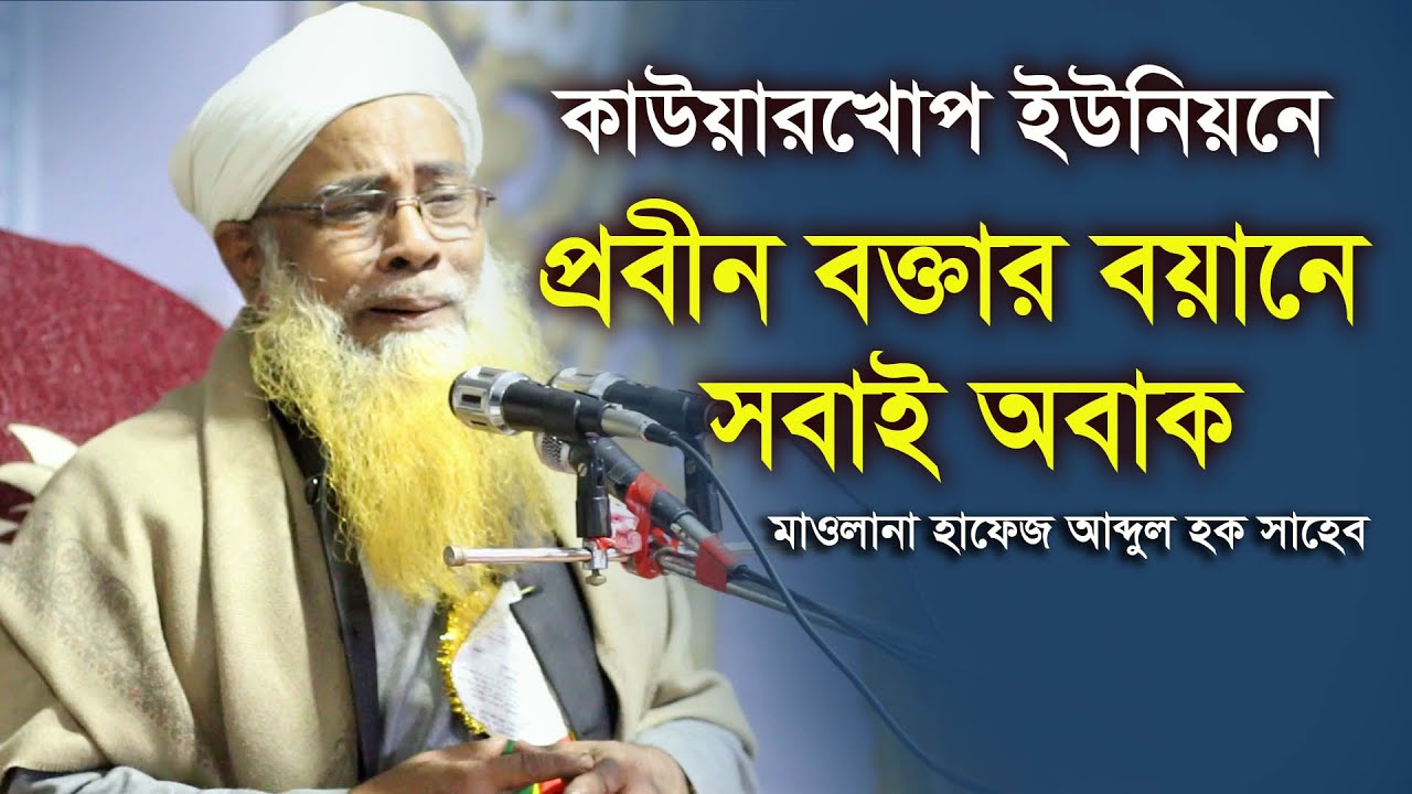 জরুরী প্রয়োজনীয় ওয়াজ মাওলানা হাফেজ আব্দুল হক সাহেব l New Bangla Waz