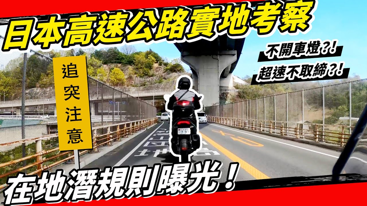 拜託官員也來騎！白牌機車上日本國道高速公路！必看自駕潛規則與交通法規，收費站怎麼繳錢？#國道 #重機 #force