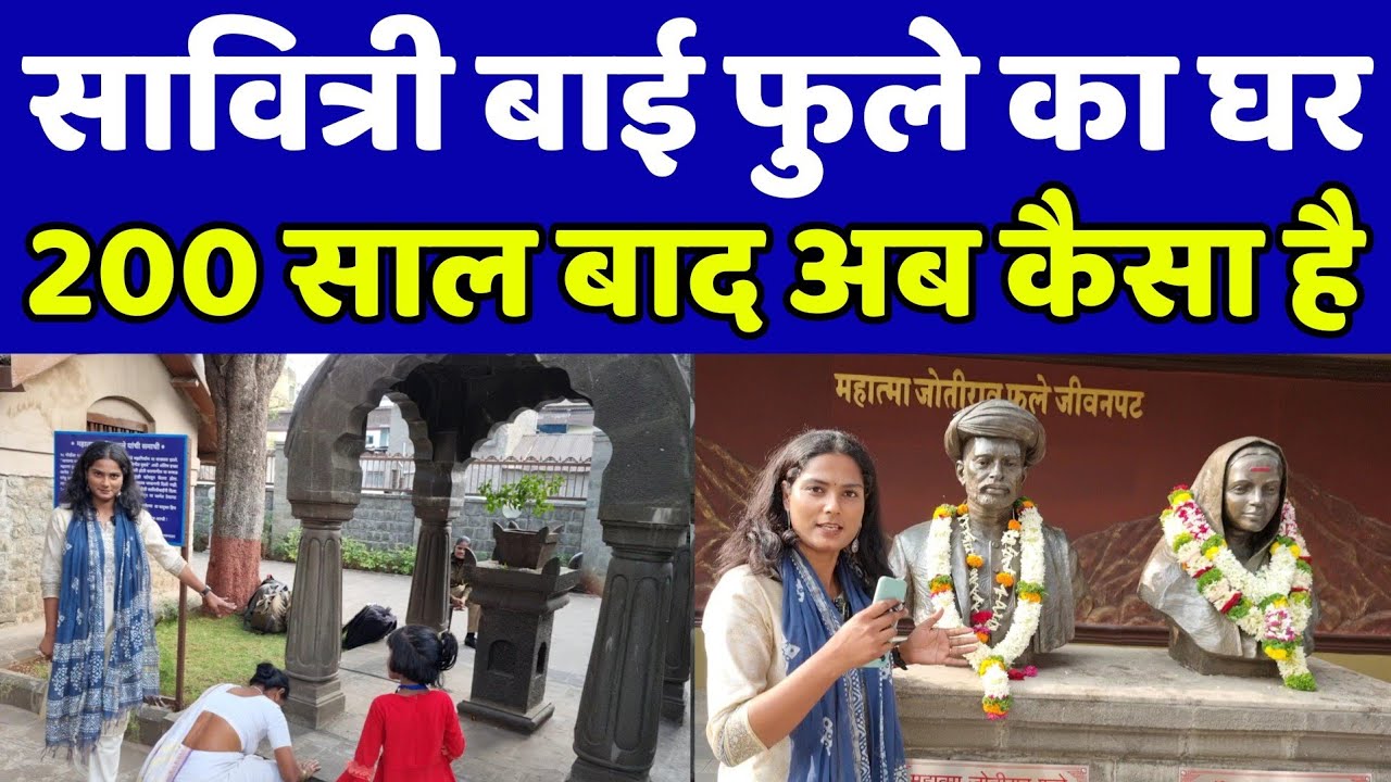 सावित्री बाई फुले का घर 200 साल बाद का यहां नजारा देखकर दिल खुश हो जायेगा