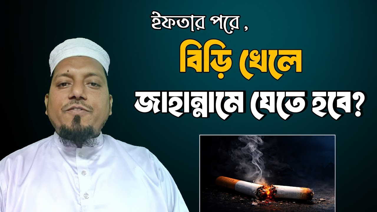 ইফতার পরে বিড়ি খেলে জাহান্নামে যেতে হবে কি? | শরিফুল ইসলাম আজমী | আস শরীফ ফাউন্ডেশন | নতুন ওয়াজ 