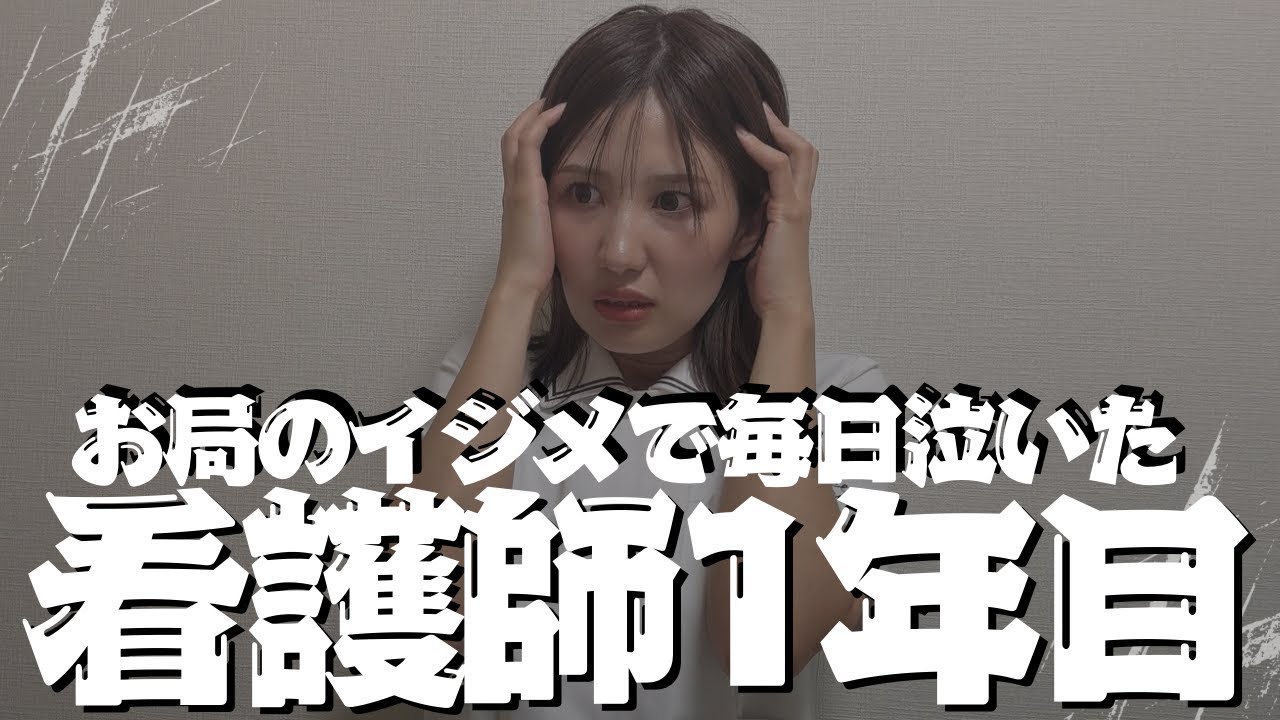 新人看護師1年目が辛すぎて泣きまくったリアル3つの事を守れば必ず乗り越えられます！
