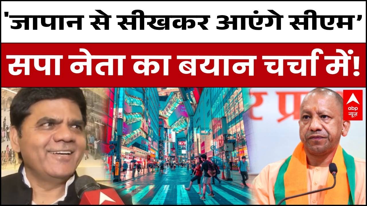 UP Election : 'जापान से क्या सीखकर आएंगे CM?' CM  Yogi  के विदेश दौरे पर सपा का तीखा तंज! |