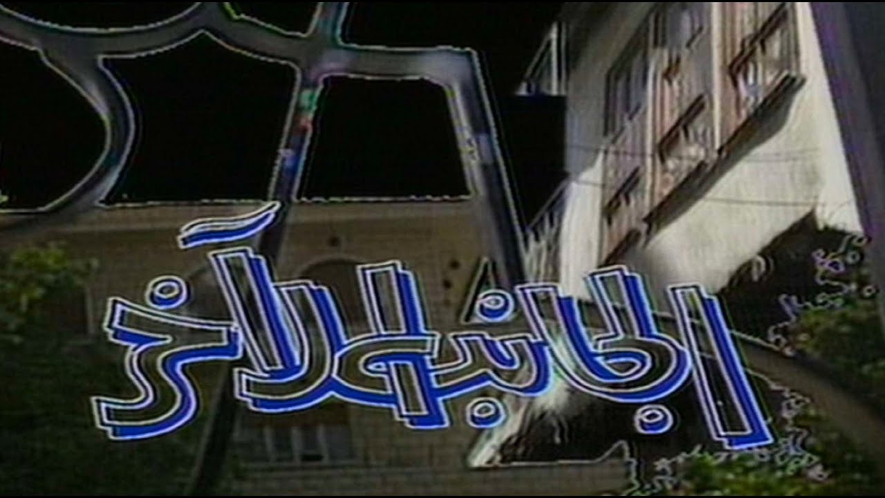 المسلسل السوري | الجانب الاخر - الحلقة ١