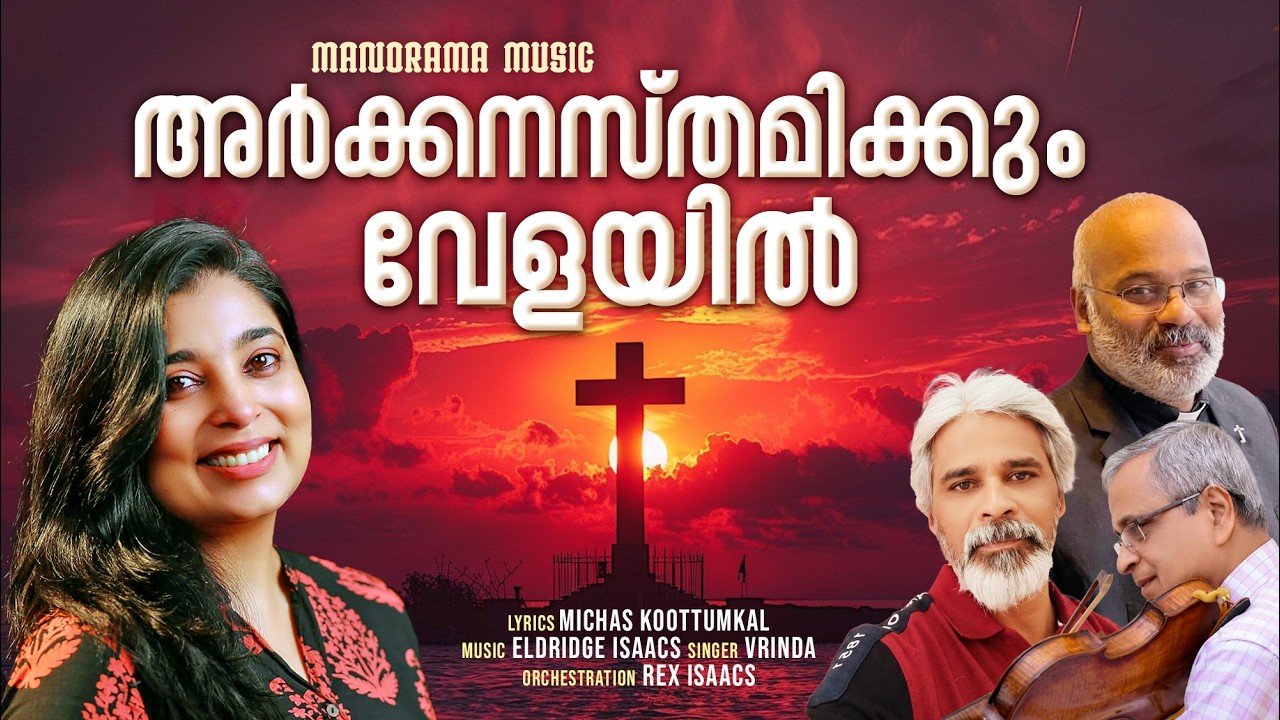 Arkkanasthamikkum Velayil | Vrinda | Eldridge Isaacs | Michas Koottumkal | Malayalam Christian Songs