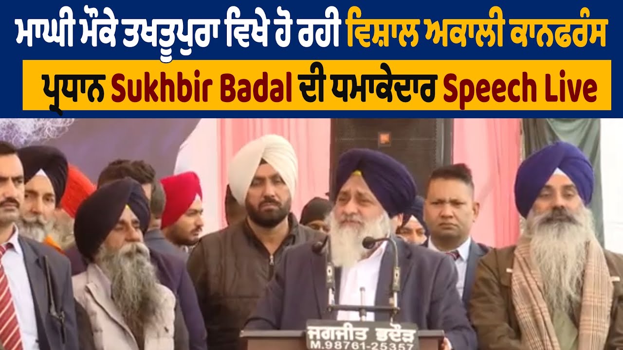 Live | ਮਾਘੀ ਮੌਕੇ ਤਖਤੂਪੁਰਾ ਵਿਖੇ ਹੋ ਰਹੀ ਵਿਸ਼ਾਲ ਅਕਾਲੀ ਕਾਨਫਰੰਸ,ਪ੍ਰਧਾਨ Sukhbir Badal ਦੀ ਧਮਾਕੇਦਾਰ Speech