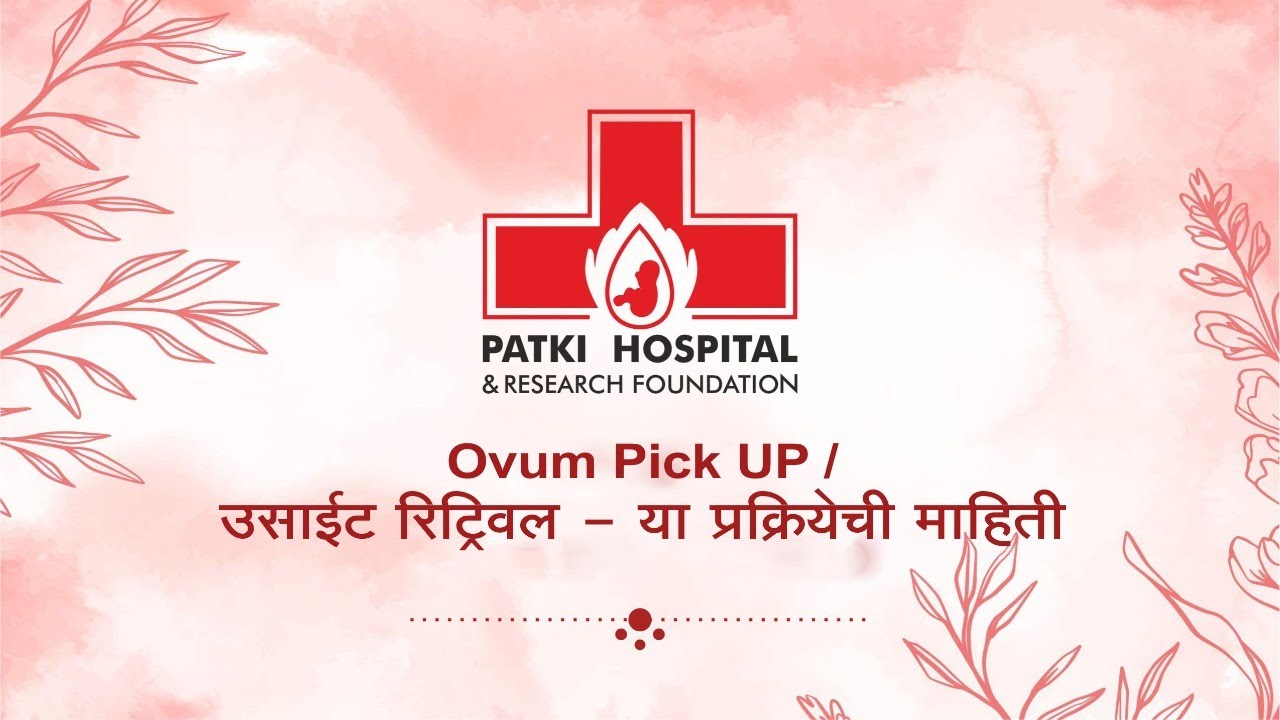 उसाईट रिट्रिवल - या प्रक्रियेची माहिती (Ovum pick up)