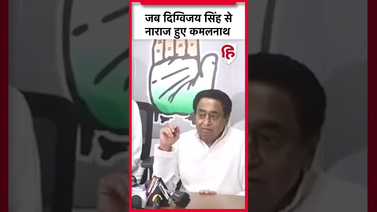 Kamalnath angry on Digvijaya Singh: प्रेस कांफ्रेंस में दिग्विजय सिंह से नाराज हुए कमलनाथ