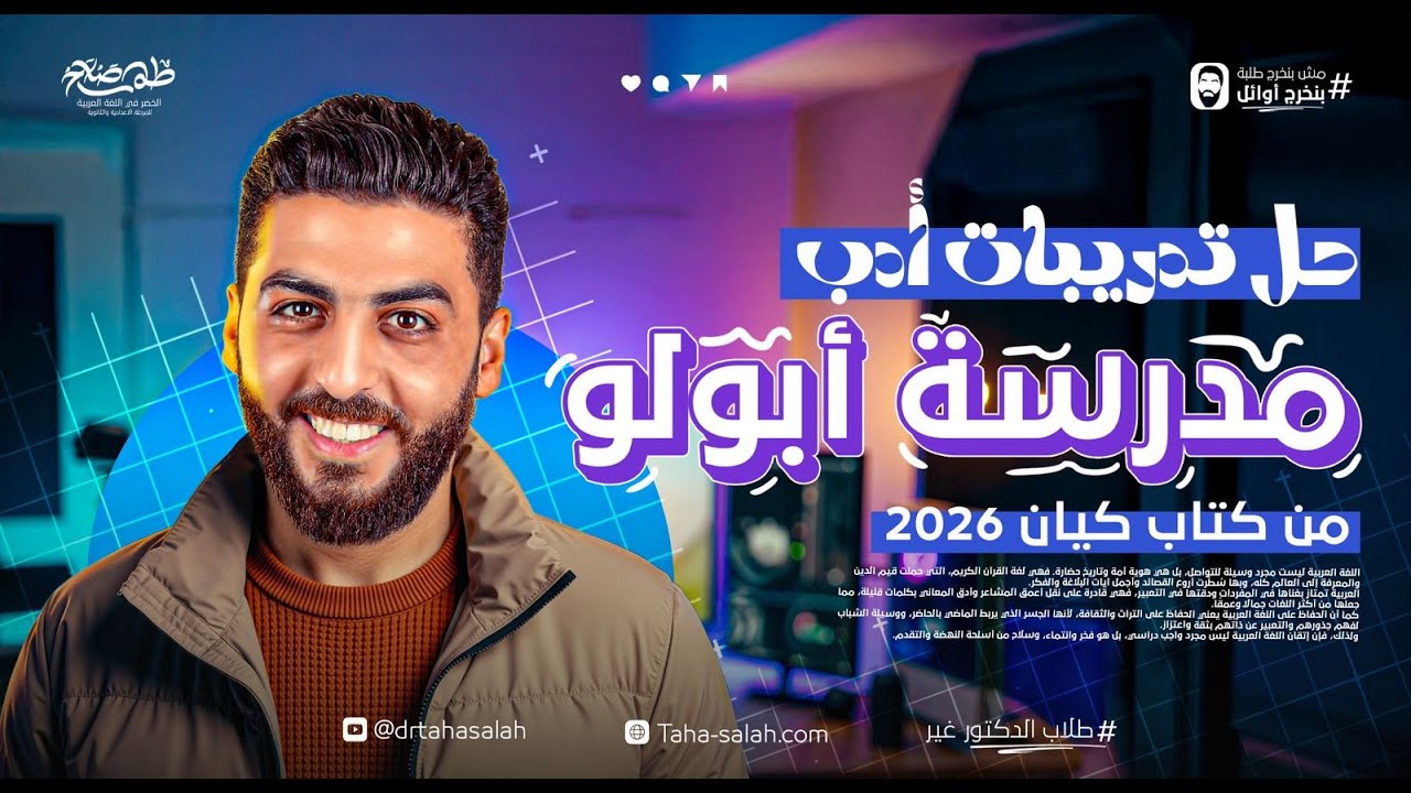حل تدريبات أدب مدرسة أبولو | كتاب كيان ثالثة ثانوي 2026 مع د/ طه صلاح