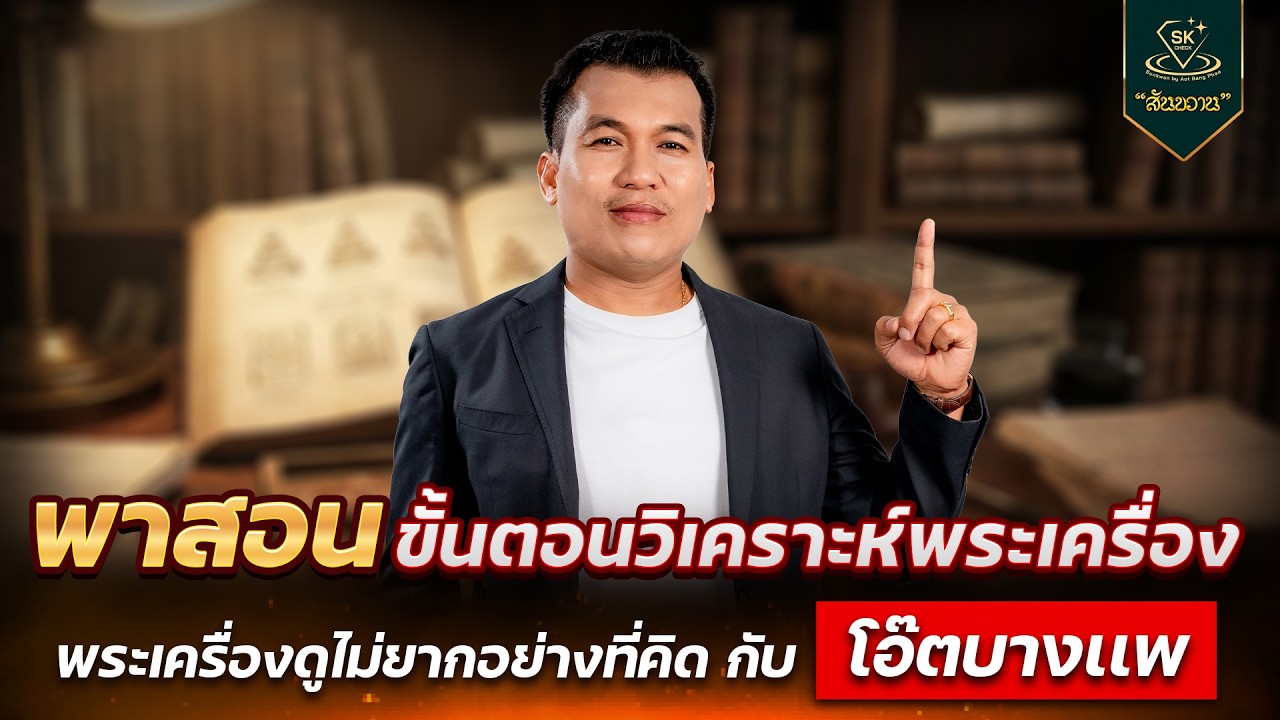พาสอน ขั้นตอนวิเคราะห์พระเครื่อง | โอ๊ต บางแพ | พระเครื่องสันขวาน Live 2026 EP.109