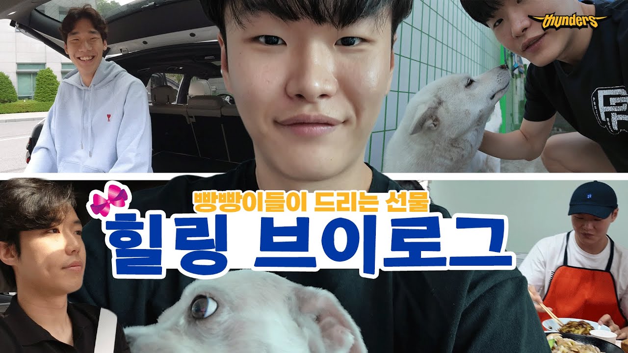 [썬더스] 보고 싶을 거야..🦆 빵빵이들의 힐링 브이로그 (🎁 feat. 구독자 이벤트)