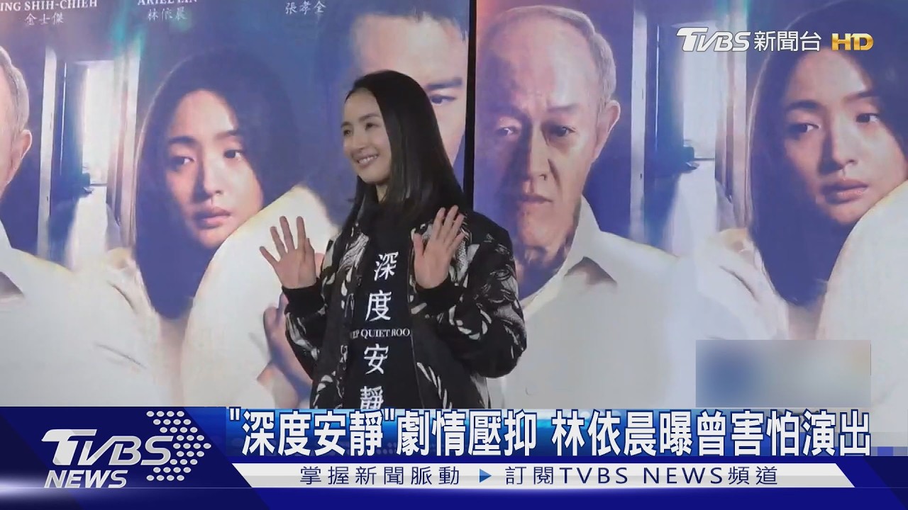 《深度安靜》入圍金馬7獎！合體張孝全劇情太黑暗　林依晨：有點害怕｜TVBS新聞 @TVBSNEWS01
