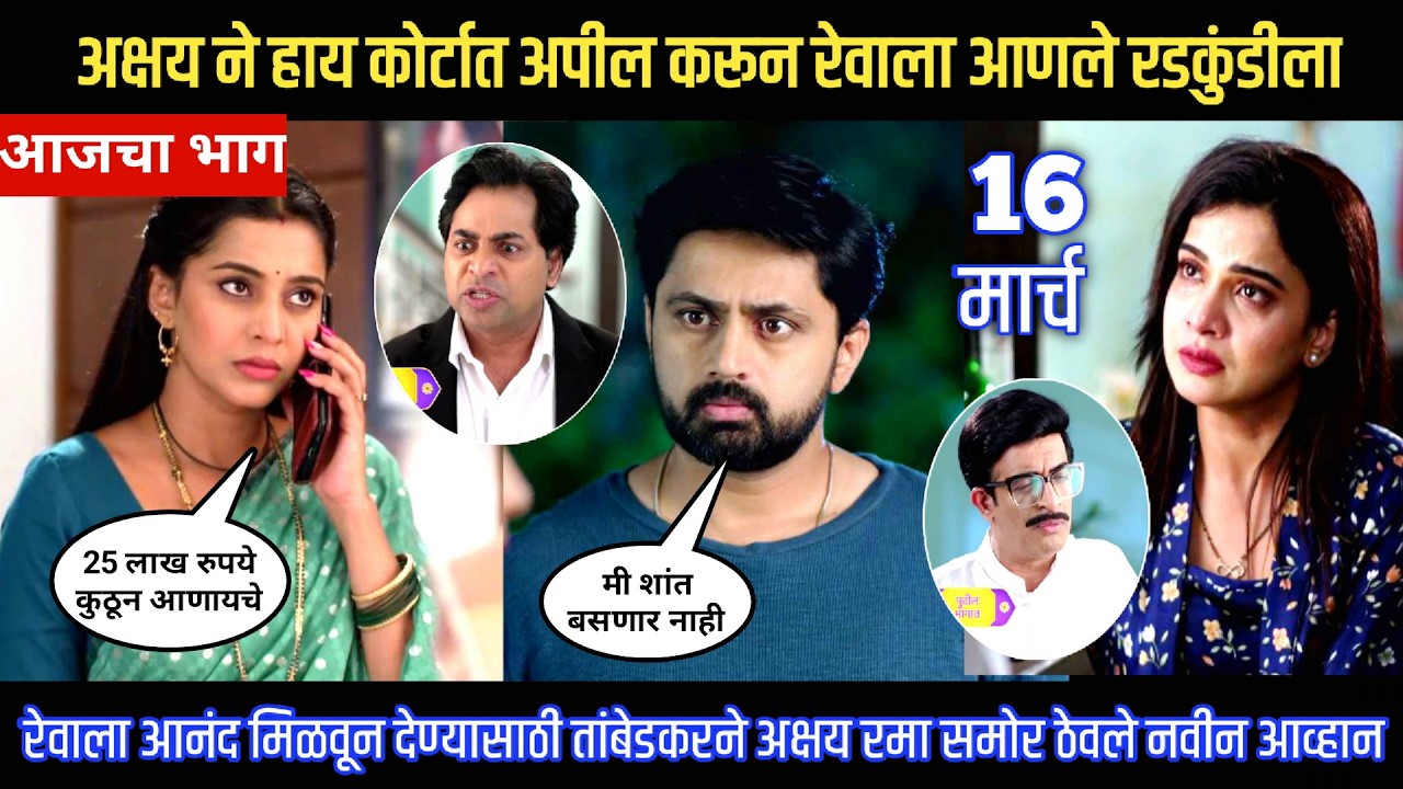 Muramba today episode अक्षय ने हाय कोर्टात अपील करून रेवाला आणले रडकुंडीला