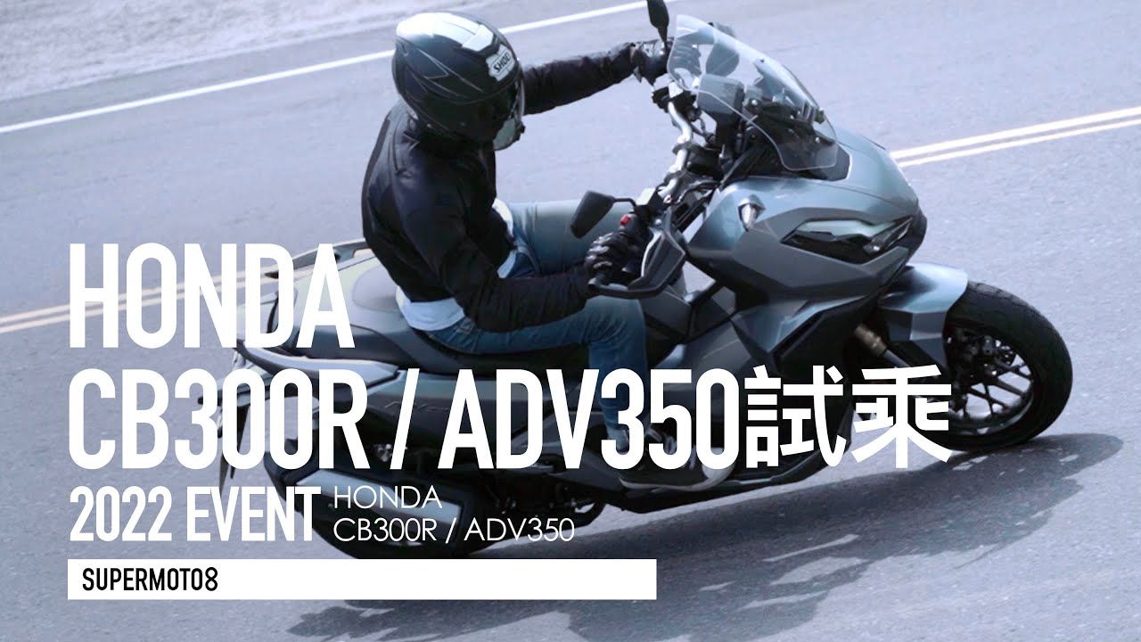 騎起來就是ADV！HONDA ADV350/CB300R 試駕分享『開啟字幕』