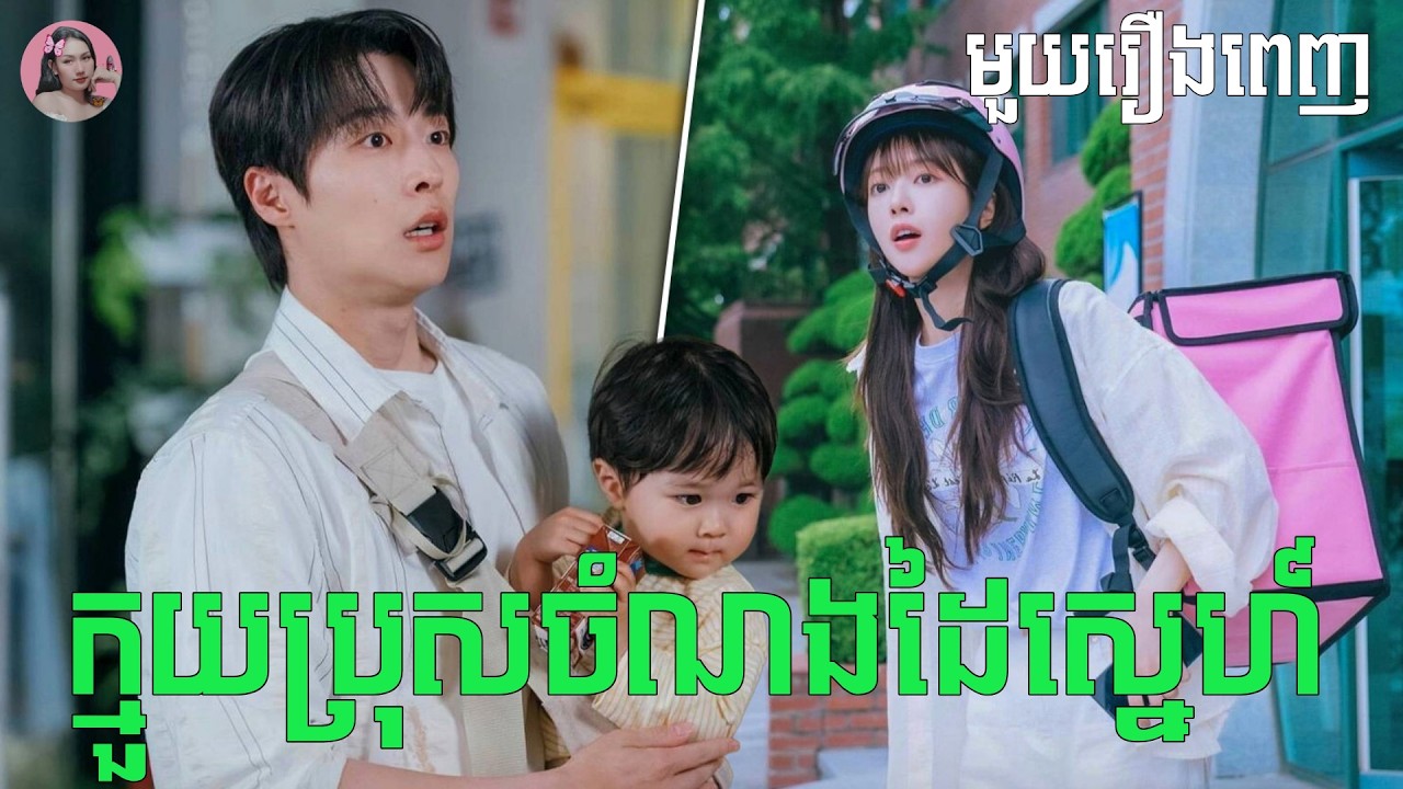 ក្មួយប្រុសចំណងដៃស្នេហ៏ 