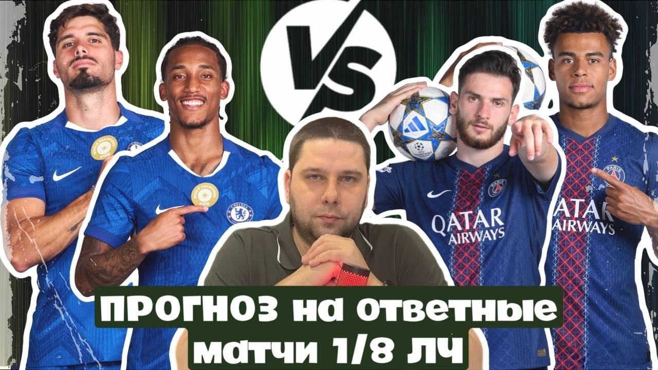 Прогноз на ответные матчи 1/8 финала Лиги Чемпионов| Ман Сити - Реал| Челси - ПСЖ| Барса - Ньюкасл