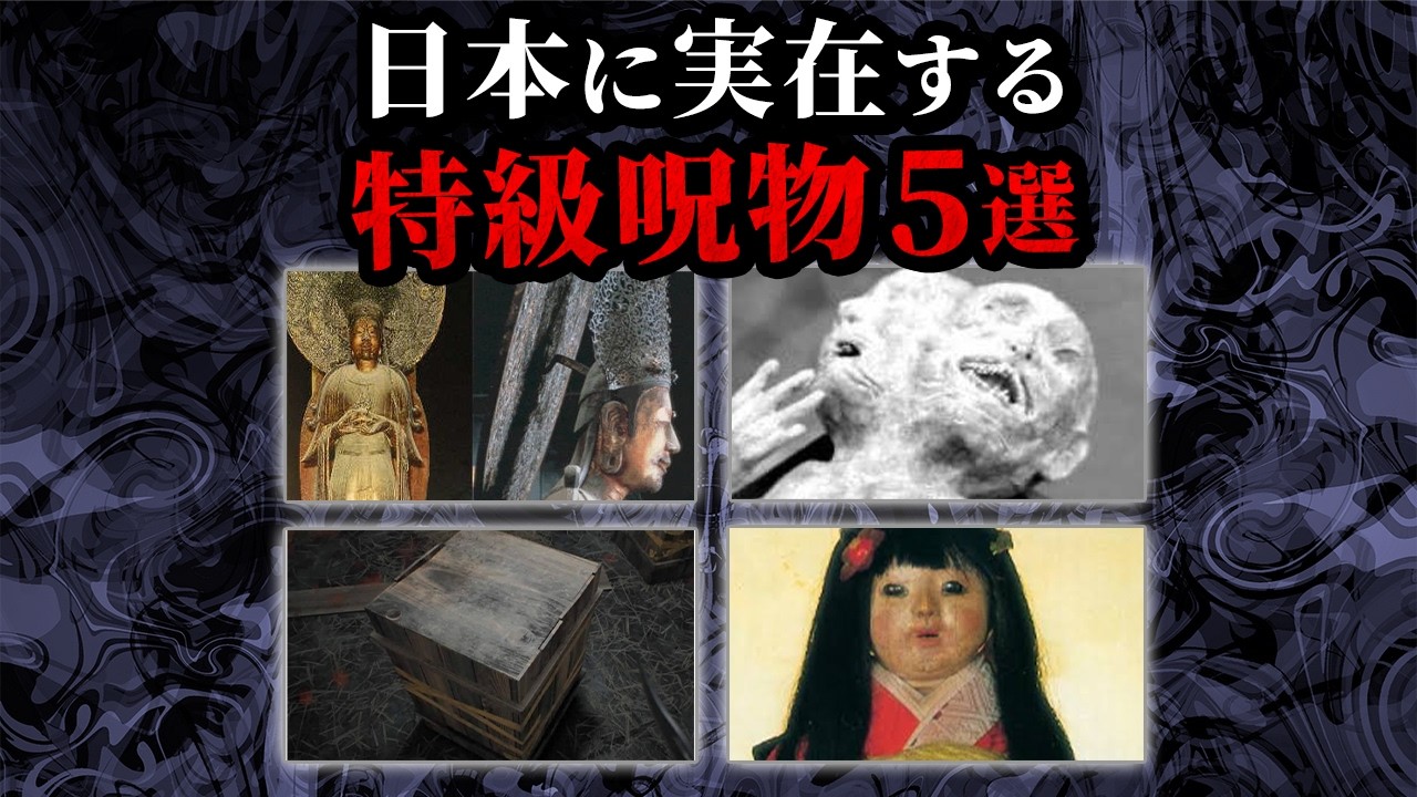 【ゆっくり解説】なぜ封印されたのか⁉日本に実在する特級呪物5選