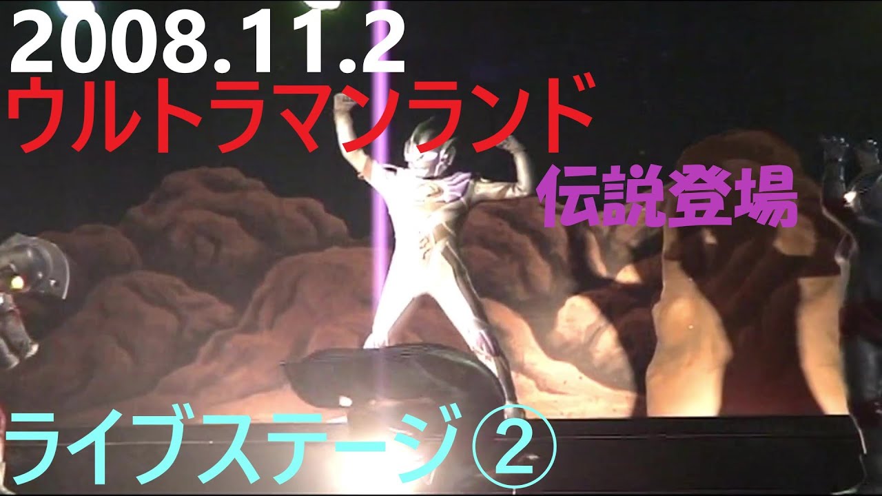 2008.11.2ウルトラマンランド　ライブステージ②