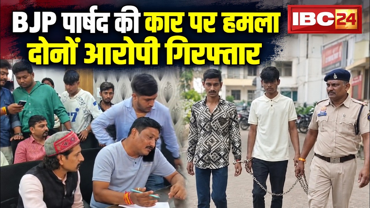 Raipur News: Attack on BJP Councilor Pritam Thakur's car; police arrest 2 accused