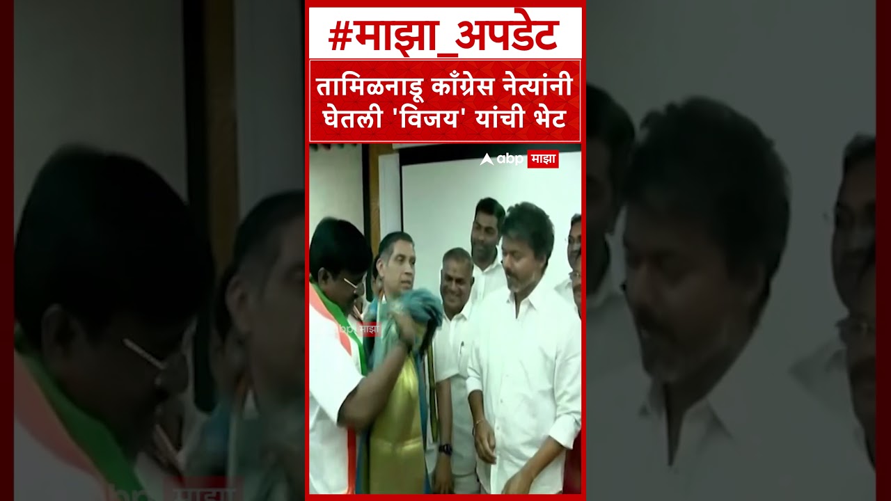 Congress Leaders Meet TVK Vijay Thalapathy : तामिळनाडू काँग्रेस नेत्यांनी घेतली 'विजय' यांची भेट