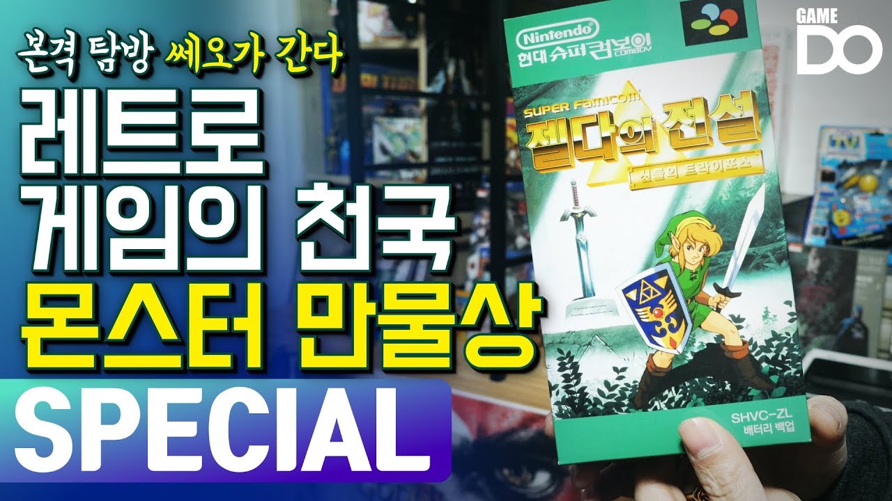 [4K] 레트로 게임의 천국! 몬스터 만물상에 가봤다 / 본격 탐방 쎄오가 간다 [GameDO SPECIAL]