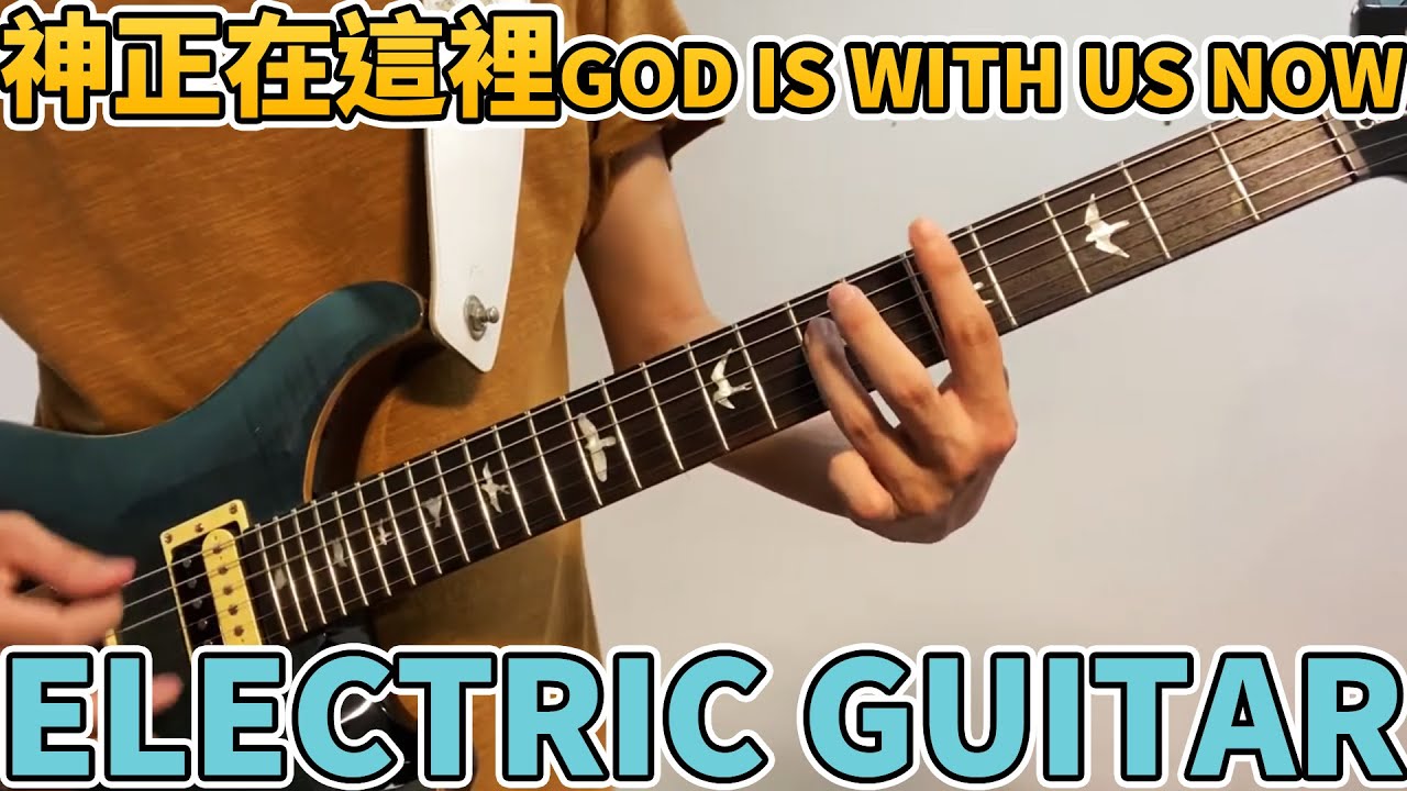 約書亞樂團 -【 神正在這裡 / God is with us now 】- Electric Guitar Cover By Young