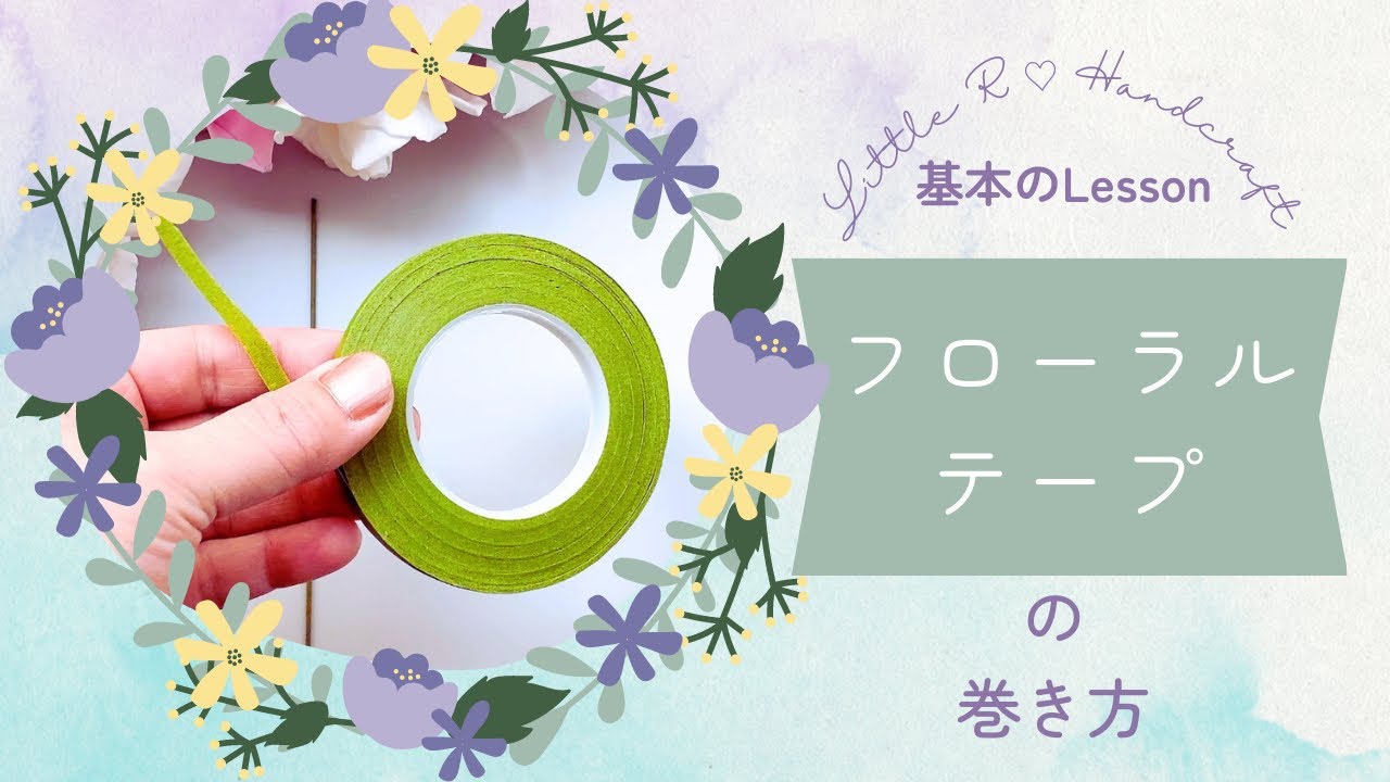フローラルテープの巻き方〜How to wrap floral tape〜