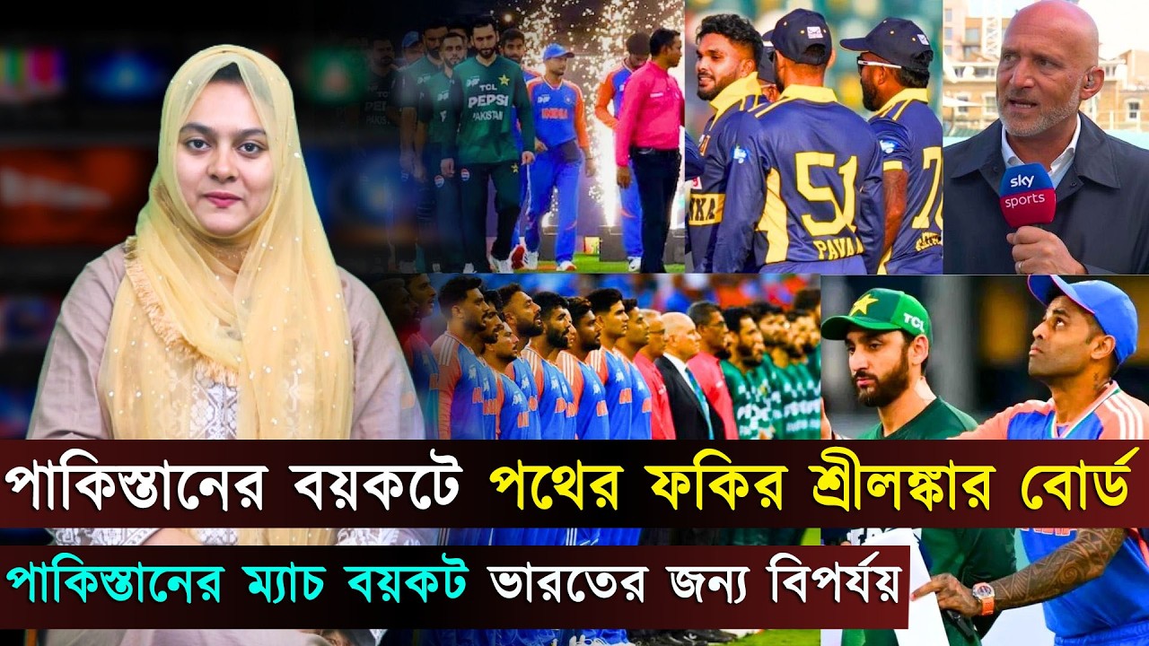 বয়কটে পথের ফকির শ্রীলঙ্কার বোর্ড..পাকিস্তানের বিরুদ্ধে আইসিসির কঠোর শাস্তির আশায় ভারত | Jago Sports