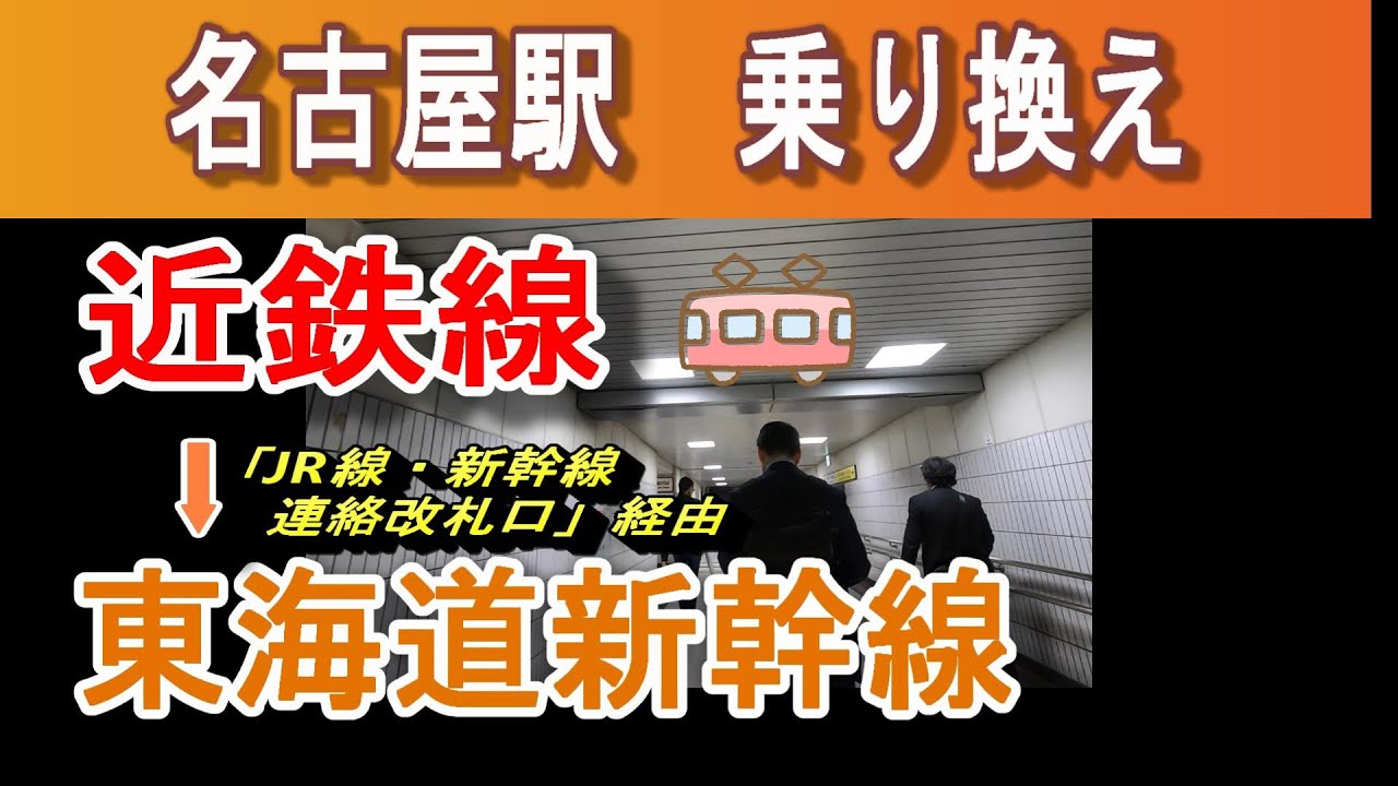 近鉄名古屋駅（JR線・新幹線連絡改札口)から新幹線JR名古屋への行き方