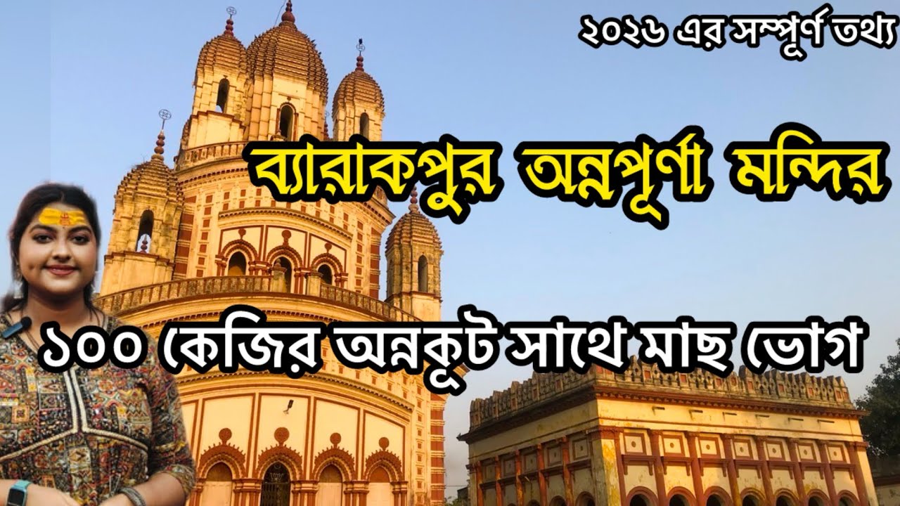Barrackpore Annapurna Mandir 2026 | Annakut Utsav | Polao Bhog Prasad Coupon Timing