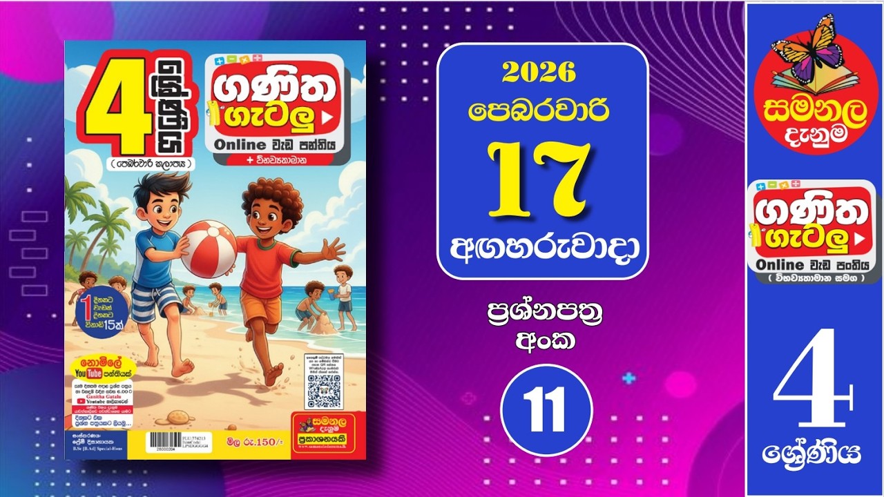 Ganitha Gatalu | IQ (ගණිත ගැටලු - 4 ශ්‍රේණිය) | Grade 4 | 17th of February