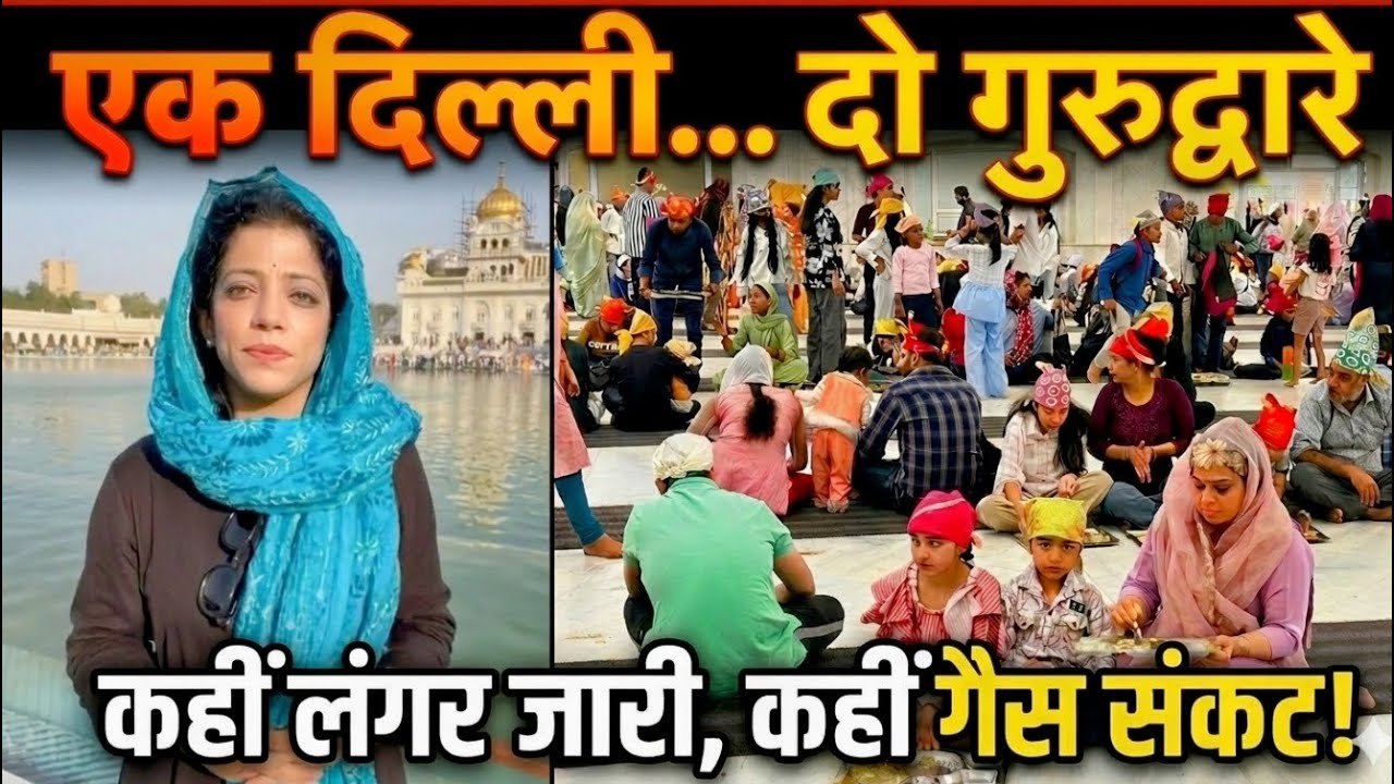 एक दिल्ली… दो गुरुद्वारे | कहीं लंगर जारी,कहीं LPG की किल्लत!