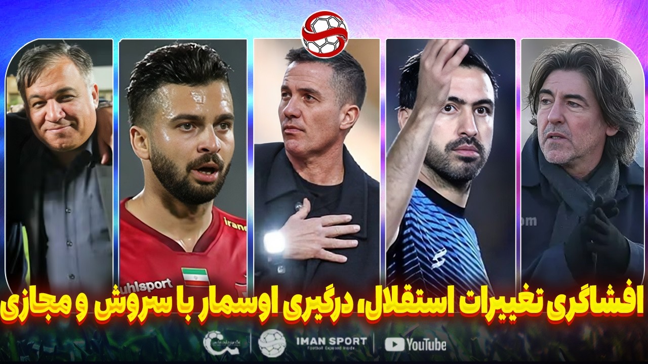 پشت پرده تغییرات استقلال، درگیری اوسمار با رفیعی و فضای مجازی