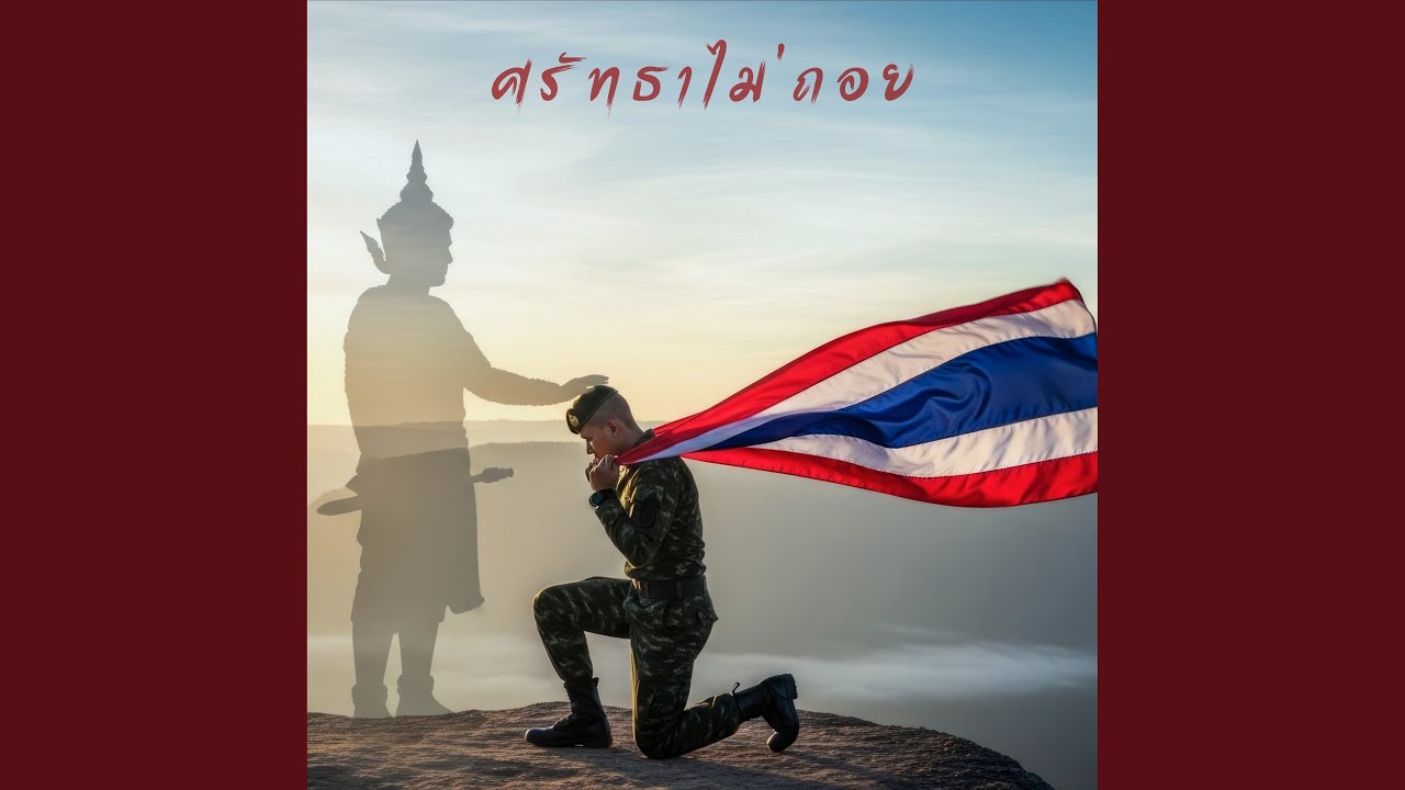 ศรัทธาไม่ถอย