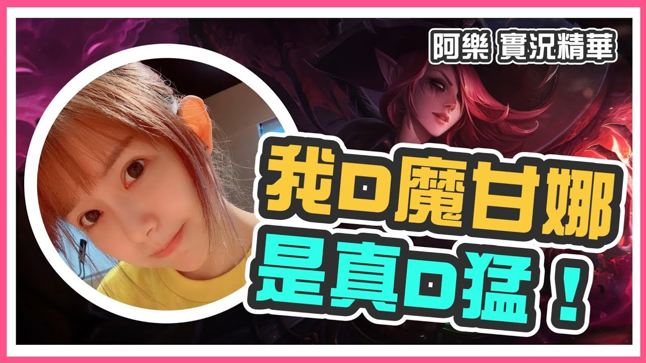 【阿樂】實況精華 - 我D魔甘娜是真D猛！ (By u7)