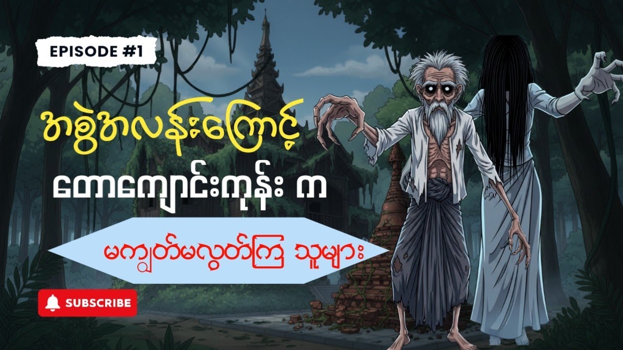 အစွဲအလန်းကြောင့် မကျွတ်မလွတ်ကြသူများ / Myanmar Ghost story / Horror Story