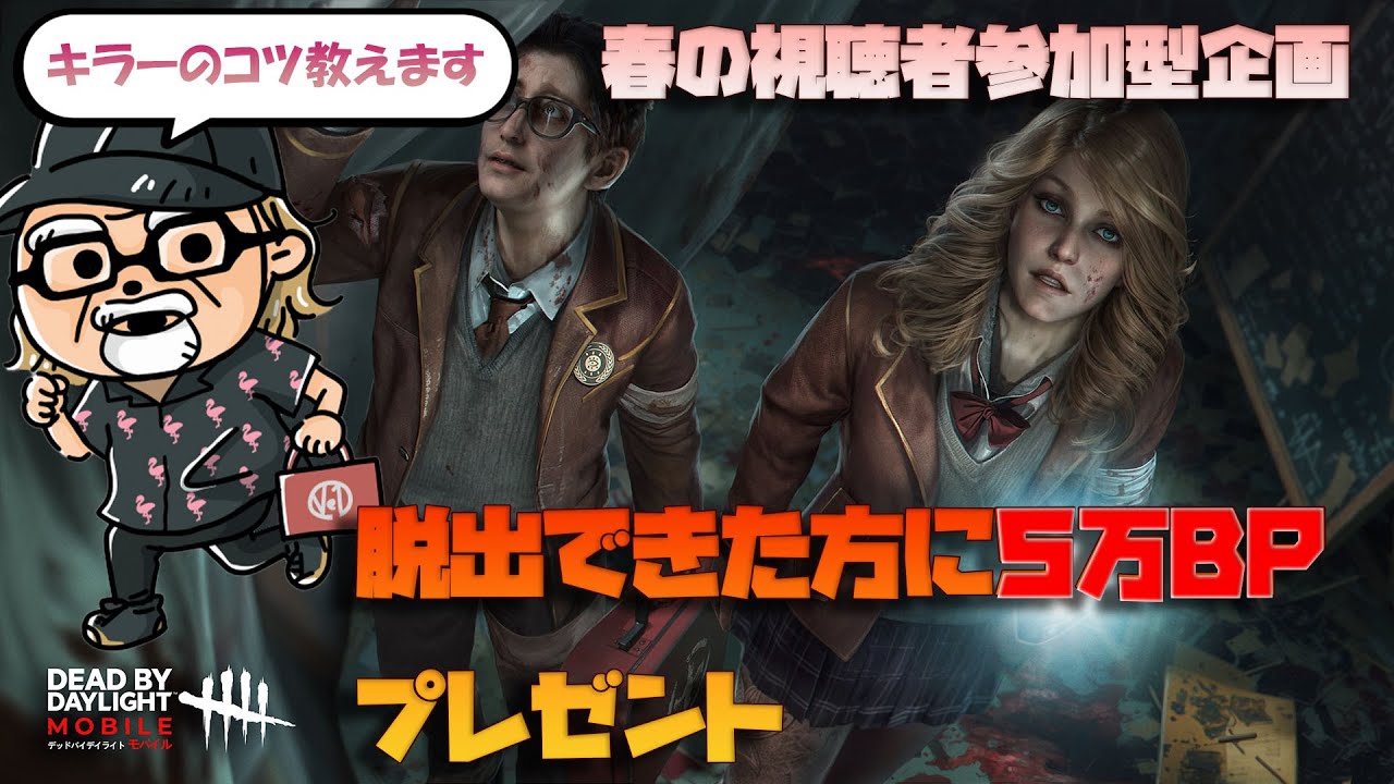 新春DBDM学園！視聴者参加型企画で脱出した方に５万BPプレゼント【#dbdモバイル 】