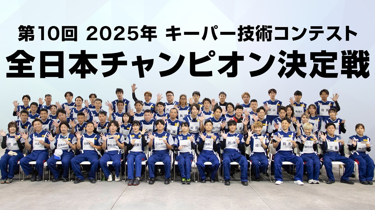 第10回 2025年 キーパー技術コンテスト 全日本チャンピオン決定戦