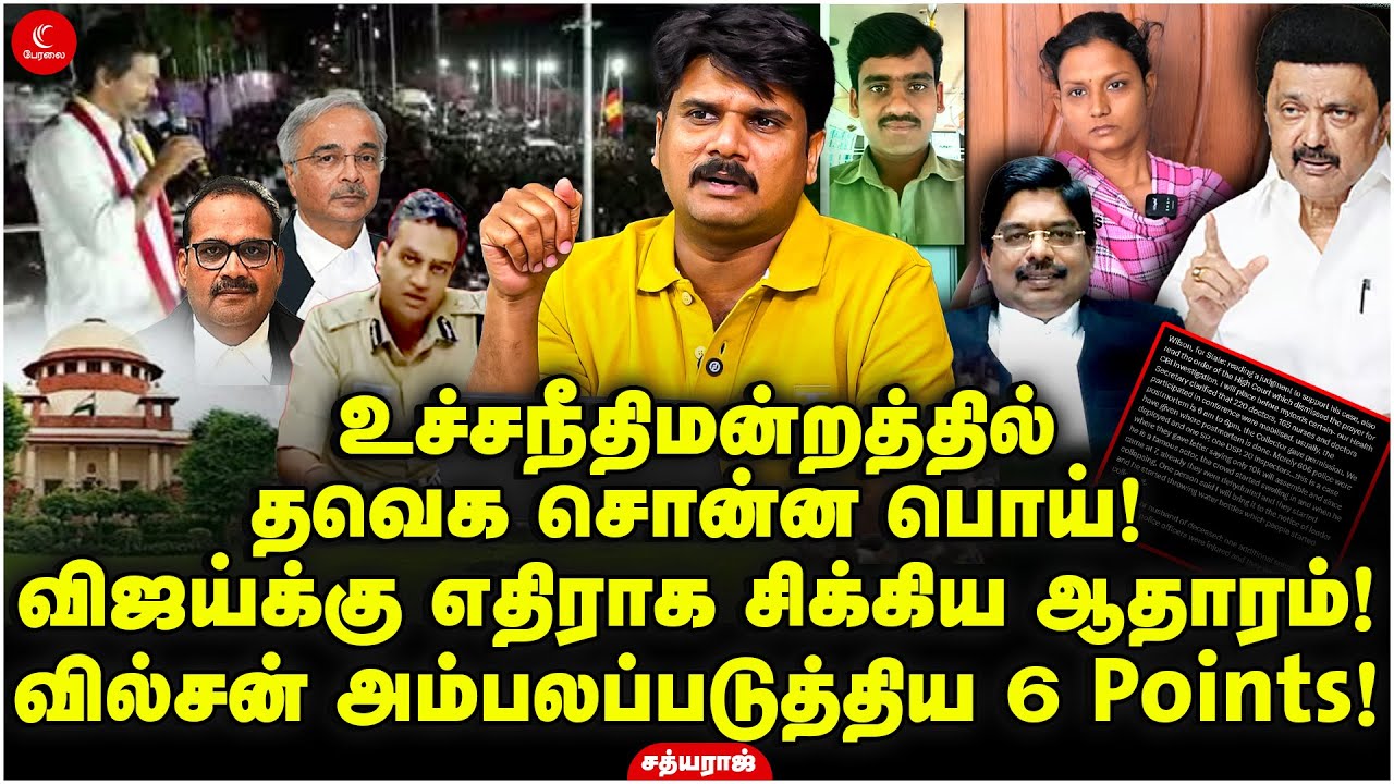 TVK சொன்ன பொய்! Vijayக்கு எதிராக சிக்கிய ஆதாரம்! Wilson அம்பலப்படுத்திய 6 Points! Sathyaraj | karur