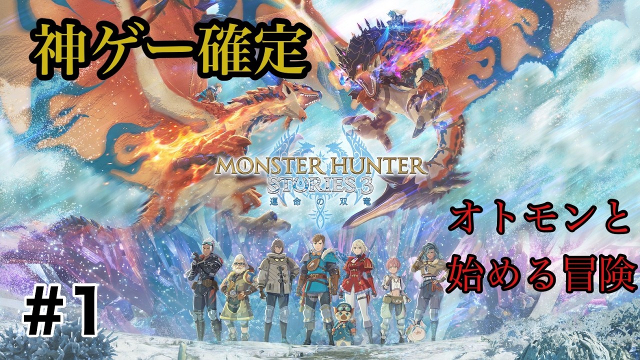 #1　神ゲー確定したので、やってから見てほしい！！オトモンと行くストリーズの世界【モンハンストーリーズ３】※ネタバレ注意