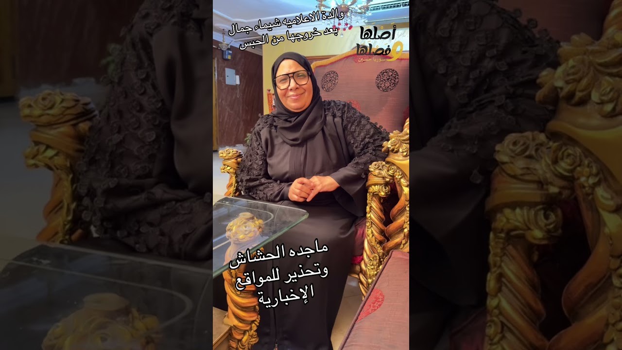 والدة الاعلاميه شيماء جمال بعد خروجها من الحبس ورسالة للإعلام #شيماء_جمال #أصلها_وفصلها #سوريا_حسين 