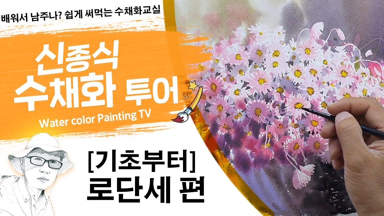 신종식수채화투어[기초부터~로단세 ]watercolor painting TV foundation 水彩画, 水彩畫, Aquarelle, акварельный