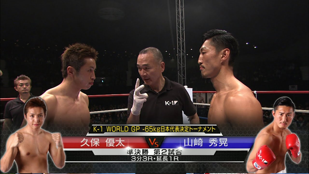 【OFFICIAL】2016.3.4 久保優太vs山崎秀晃／K-1-65kg日本代表決定トーナメント・準決勝(2)