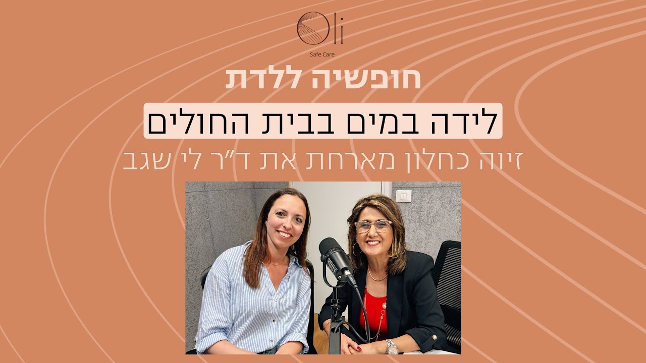 פרק 13- לידת מים בבית החולים עם ד״ר לי שגב