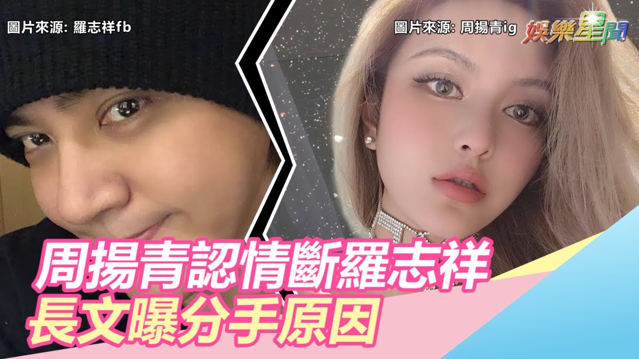周揚青認分手羅志祥！長文曝「分手原因」｜三立新聞網SETN.com
