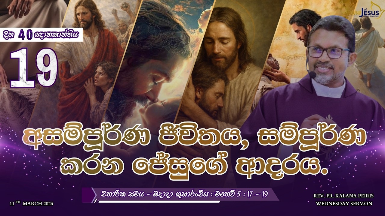අසම්පූර්ණ ජීවිතය, සම්පූර්ණ කරන ජේසුගේ ආදරය. Wednesday Sermon | Rev. Fr. Kalana Peiris