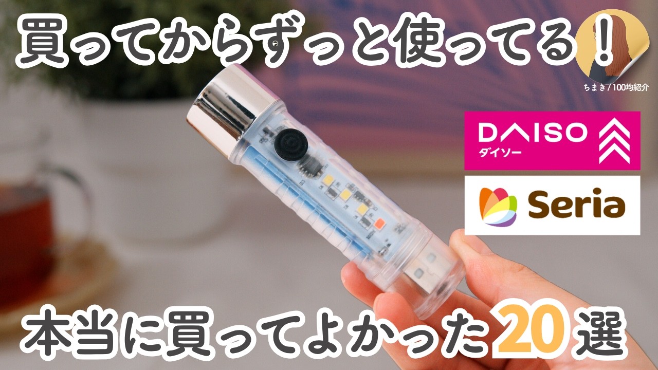 【100均ベストバイ】これが人気でした！ダイソー＆セリアで買ってほしい！大正解だった便利グッズ20選｜ダイソー, セリア,キャンドゥ｜6,7,8月ベストバイ