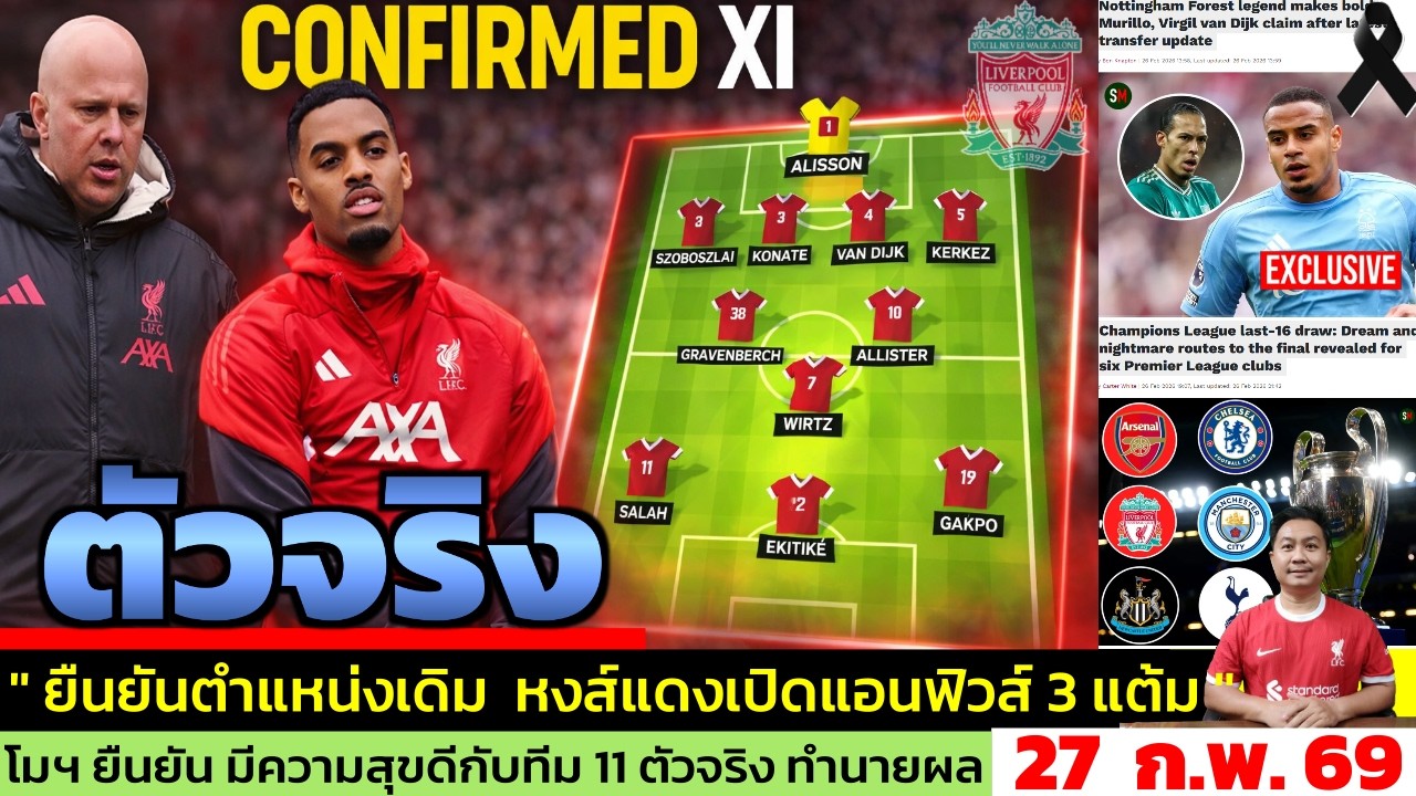 ข่าวลิเวอร์พูล​ ล่าสุด 27 ก.พ. 69 เวลา 12.00 น. - 🔥“ลิเวอร์พูลสะดุดไม่ได้! ศึกตัดสิน UCL 11 ตัวจริง”
